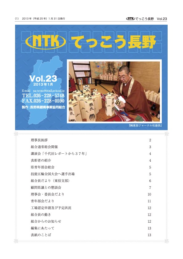 てっこう長野Vol.23