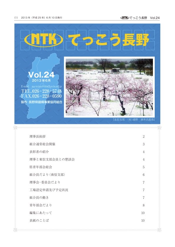 てっこう長野Vol.24